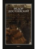 Преступление и наказание