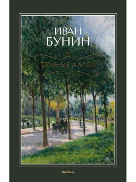 Темные аллеи