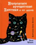Невероятное путешествие Хвостика и его друзей