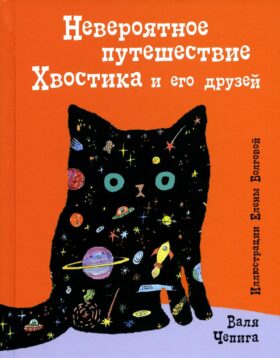 Невероятное путешествие Хвостика и его друзей