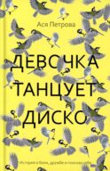 Девочка танцует диско: повесть, рассказы
