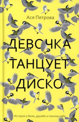 Девочка танцует диско: повесть, рассказы