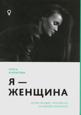 Я - женщина: и это лучшее, что могло со мной случиться