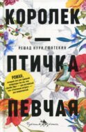 Королек - птичка певчая (пер.)