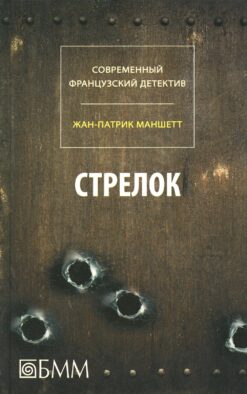 Стрелок. Телеграмма с Западного побережья: романы +С/О