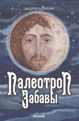 Палеотроп Забавы: роман