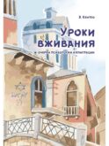 Уроки вживания. Очерки психологии иммиграции