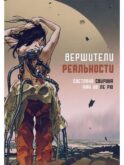 Вершители реальности: научная фантастика