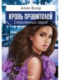 Стеклянный город: роман