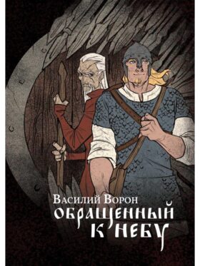 Обращенный к небу: роман