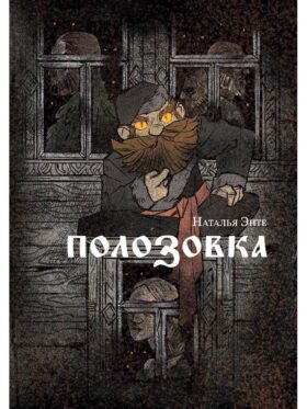 Полозовка: повесть