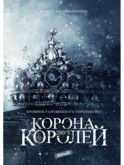 Корона двух королей: роман