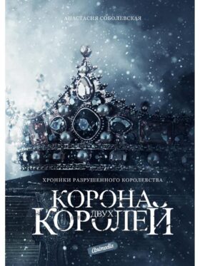 Корона двух королей: роман