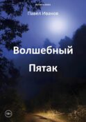 Волшебный пятак