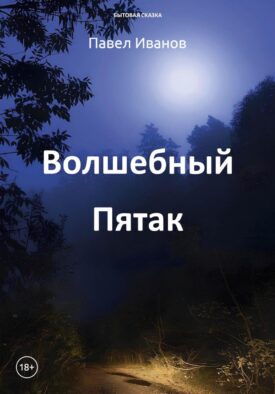 Волшебный пятак
