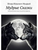Мудрые Сказки. Психологические сказки для детей и взрослых
