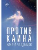 Против Каина