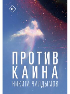 Против Каина