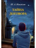 Тайна договора