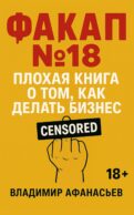 Факап №18 - Плохая книга, о том как делать бизнес