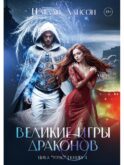 Великие игры драконов