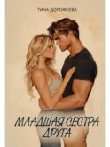 Младшая сестра друга