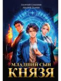 Младший сын князя: фантастический роман