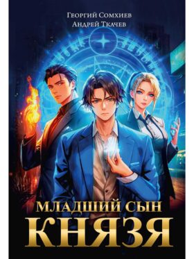 Младший сын князя: фантастический роман