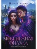 Моя нежная фиалка