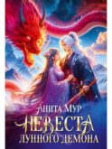 Невеста Лунного демона