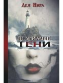 Незримые тени