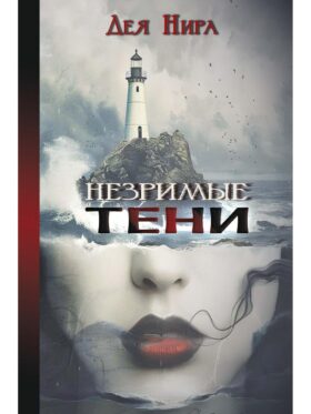 Незримые тени