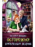 Осторожно! Влюбленная ведьма!
