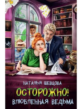 Осторожно! Влюбленная ведьма!