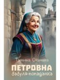 Петровна, бабуля-попаданка