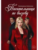 Писательница по вызову