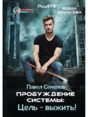 Пробуждение Системы: Цель – выжить!