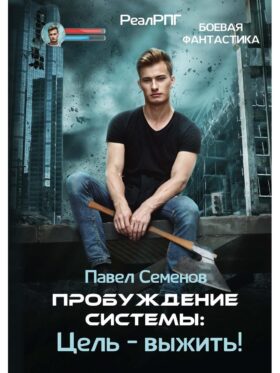 Пробуждение Системы: Цель – выжить!