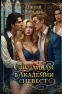 Случайная в академии невест