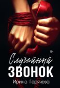 Случайный звонок