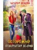 Осторожно! Отвергнутая ведьма