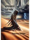 Хроники Сарафи: След души