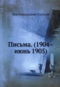 Письма. (1904-июнь 1905) (репринтное изд.)