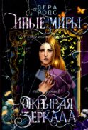 Иные миры. Открывая зеркала