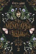 Мемуары Ведьмы 2