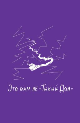 Блокнот VOLKODAV "Это вам не „Тихий Дон“". Фиолетовый