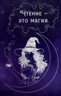 Блокнот Феникса мне в мужья!