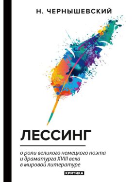 Лессинг: критика