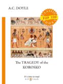 The Tragedy of The Korosko = Трагедия пассажиров «Короско»: на англ.яз