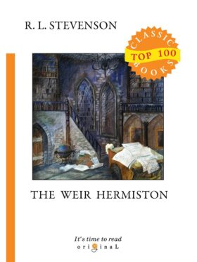 Weir of Hermiston = Уир Гермистон: на англ.яз